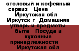 столовый и кофейный сервиз › Цена ­ 1 000 - Иркутская обл., Иркутск г. Домашняя утварь и предметы быта » Посуда и кухонные принадлежности   . Иркутская обл.